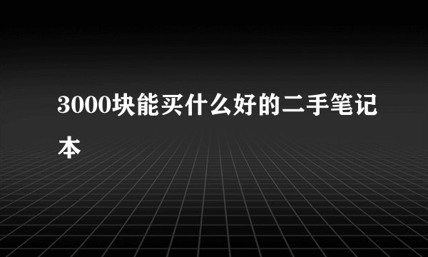 3000块能买什么好的二手笔记本