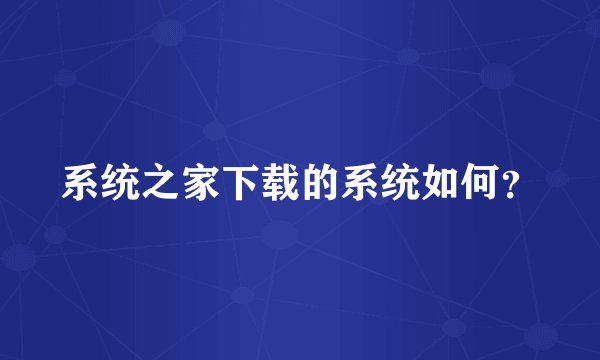 系统之家下载的系统如何?