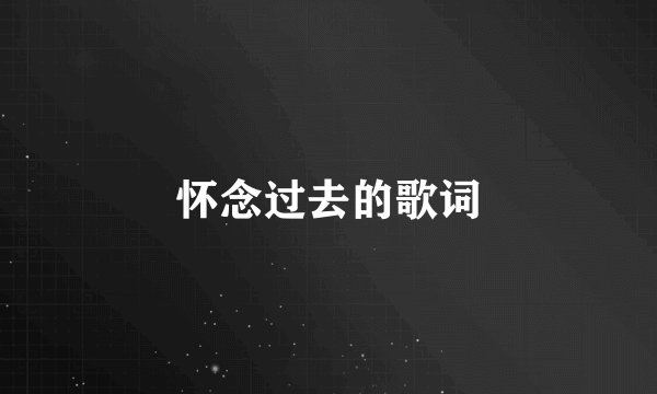 怀念过去的歌词