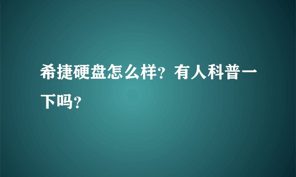 希捷硬盘怎么样？有人科普一下吗？