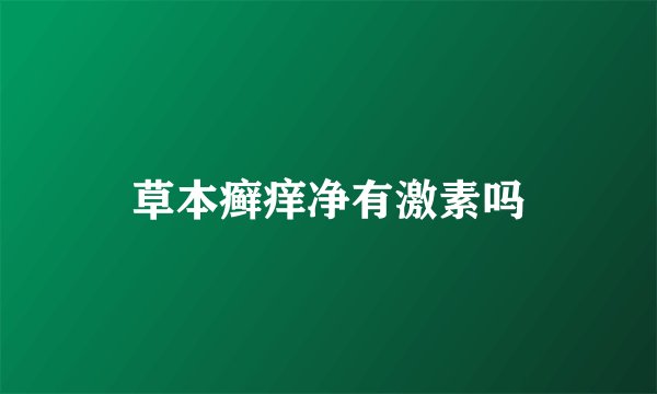 草本癣痒净有激素吗
