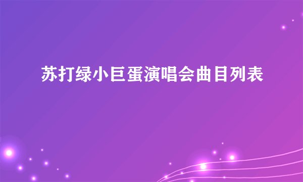 苏打绿小巨蛋演唱会曲目列表