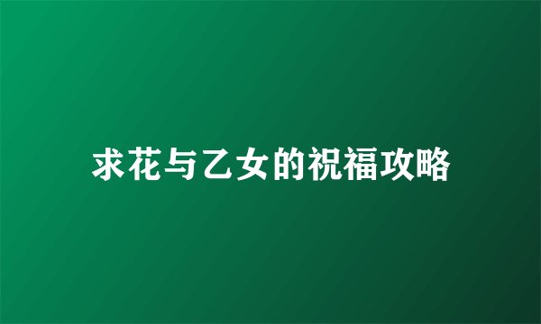 求花与乙女的祝福攻略