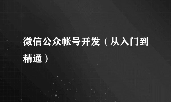 微信公众帐号开发（从入门到精通）