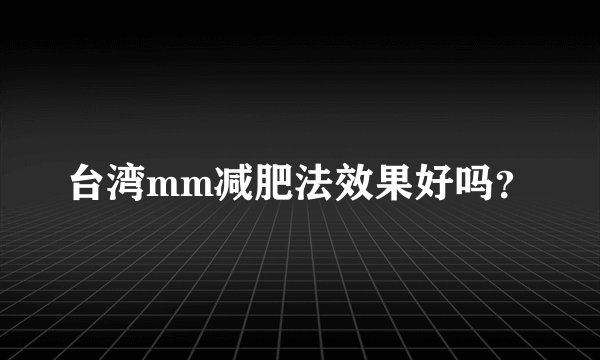 台湾mm减肥法效果好吗？