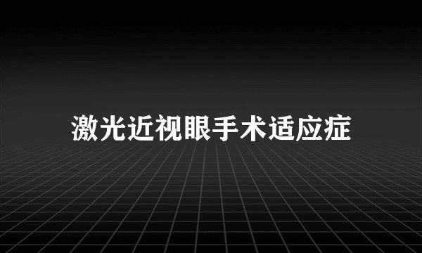 激光近视眼手术适应症