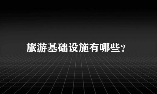旅游基础设施有哪些？