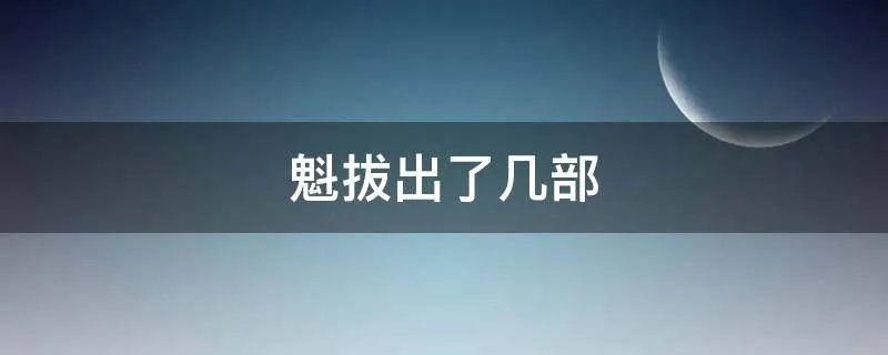 魁拔出了几部