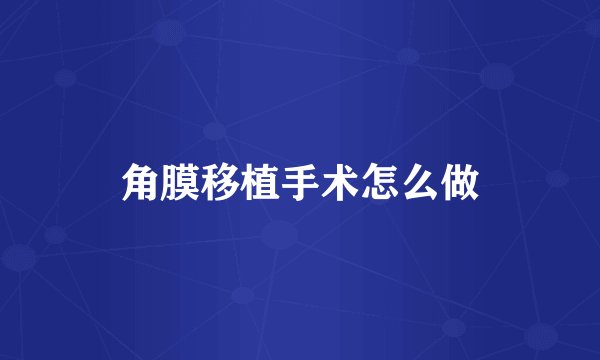 角膜移植手术怎么做