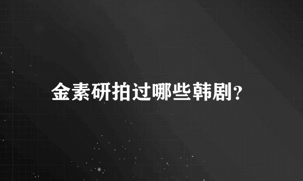 金素研拍过哪些韩剧？