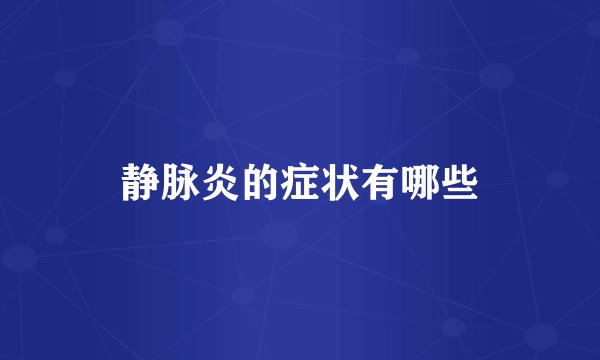 静脉炎的症状有哪些