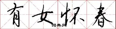有女怀春