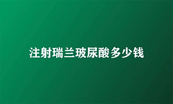 注射瑞兰玻尿酸多少钱