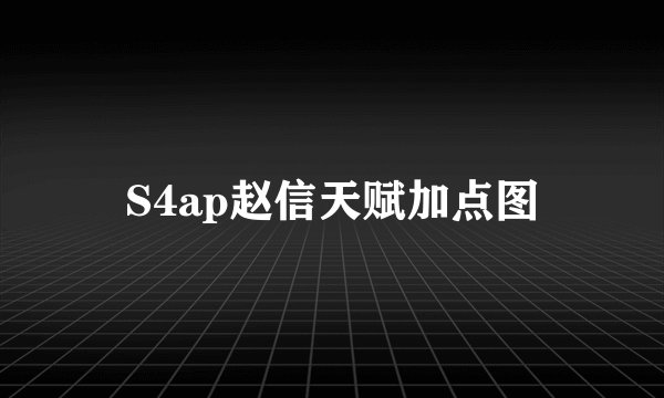S4ap赵信天赋加点图