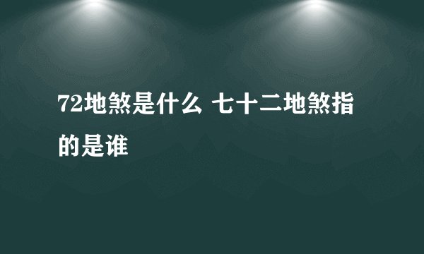 72地煞是什么 七十二地煞指的是谁