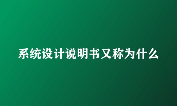 系统设计说明书又称为什么