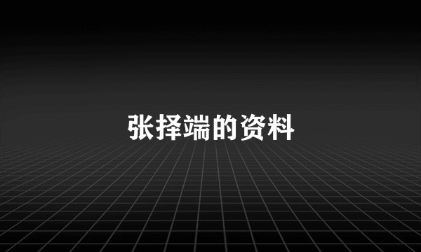 张择端的资料