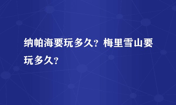 纳帕海要玩多久？梅里雪山要玩多久？