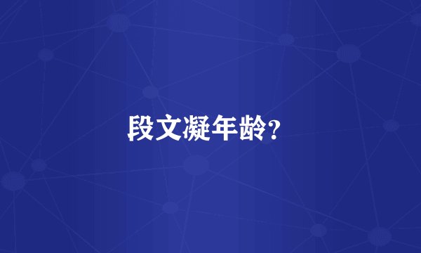 段文凝年龄？