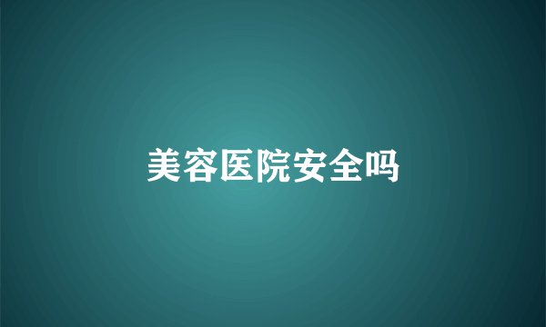美容医院安全吗