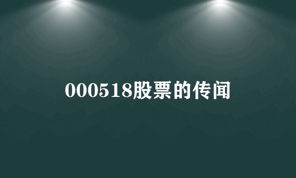 000518股票的传闻