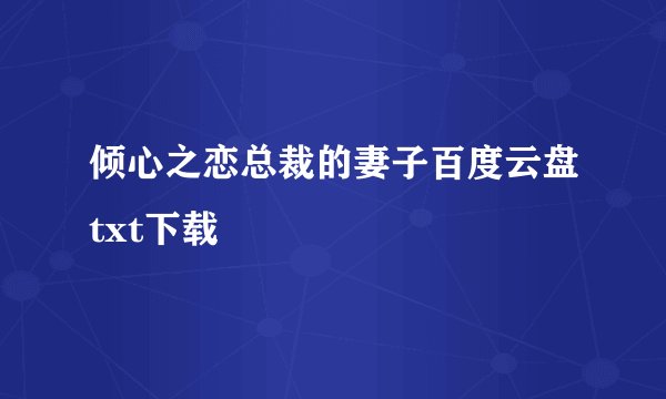 倾心之恋总裁的妻子百度云盘txt下载
