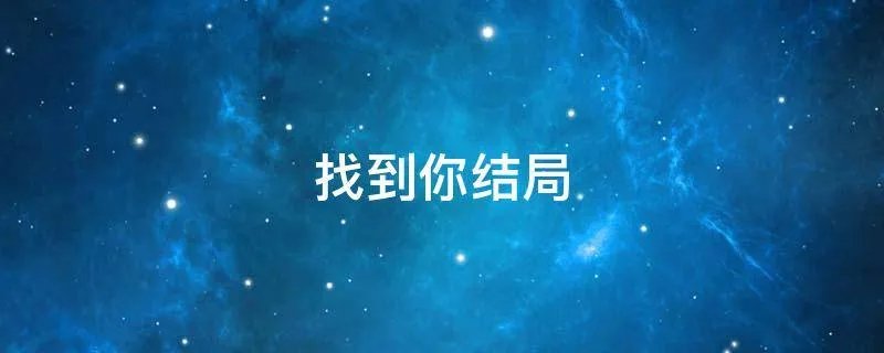 找到你结局