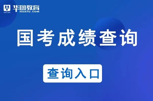 国家公务员成绩排名怎么查询_国家公务员考试信息网