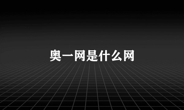 奥一网是什么网