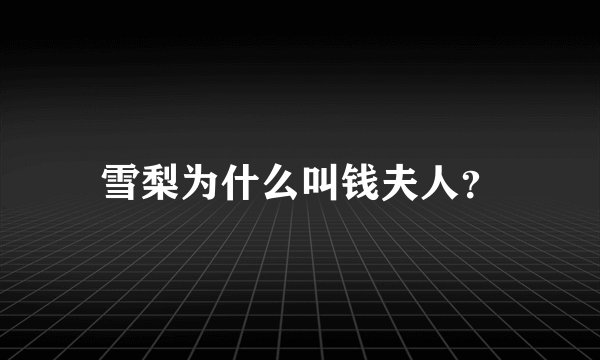 雪梨为什么叫钱夫人？