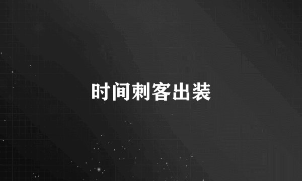 时间刺客出装