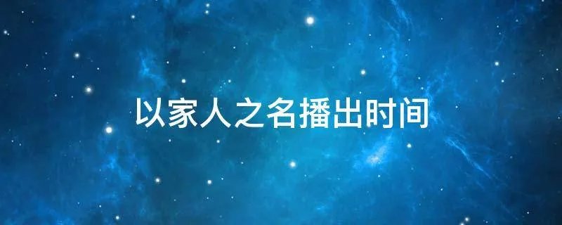 以家人之名播出时间