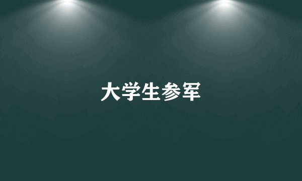 大学生参军