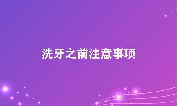 洗牙之前注意事项