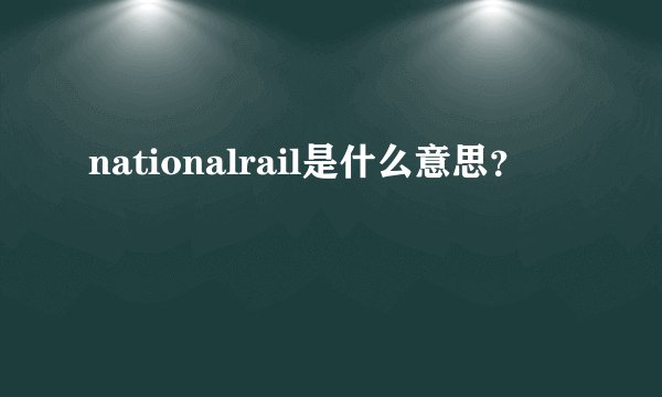 nationalrail是什么意思？