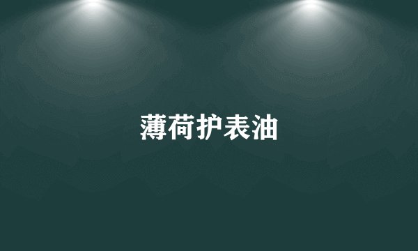 薄荷护表油
