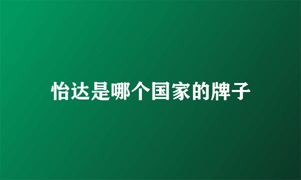 怡达是哪个国家的牌子