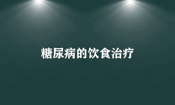 糖尿病的饮食治疗