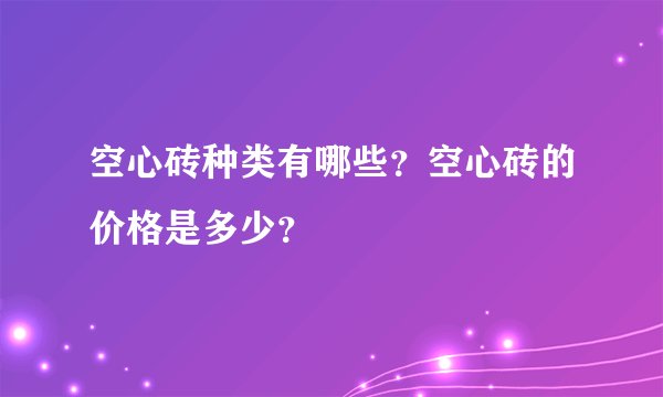 空心砖种类有哪些？空心砖的价格是多少？