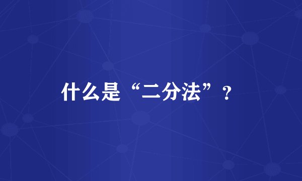 什么是“二分法”?
