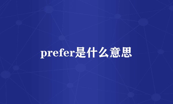 prefer是什么意思