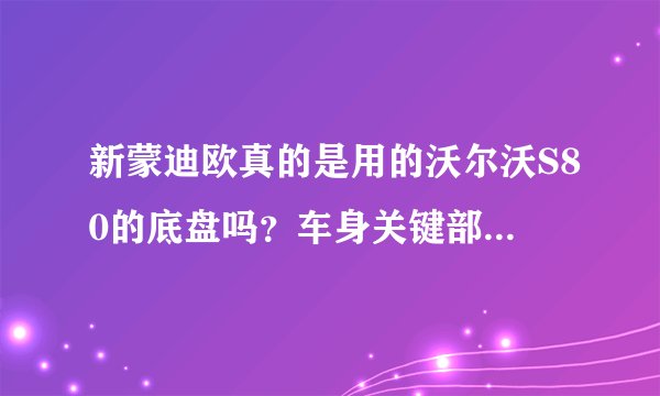 新蒙迪欧真的是用的沃尔沃S80的底盘吗？车身关键部位使用了硼钢，硼钢是什么玩意？
