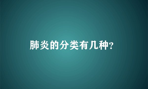 肺炎的分类有几种?