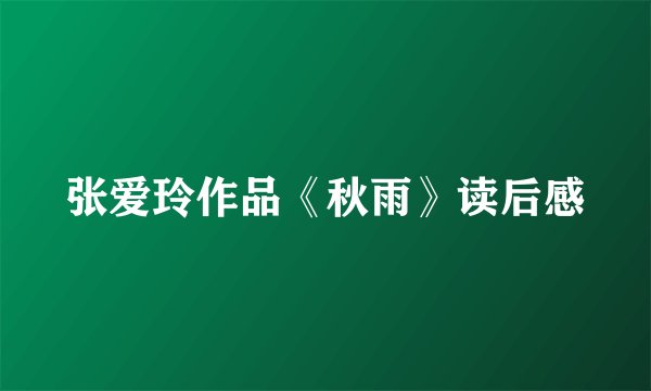 张爱玲作品《秋雨》读后感