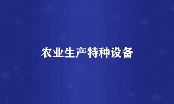 农业生产特种设备