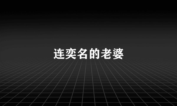 连奕名的老婆