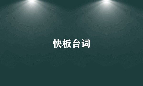快板台词