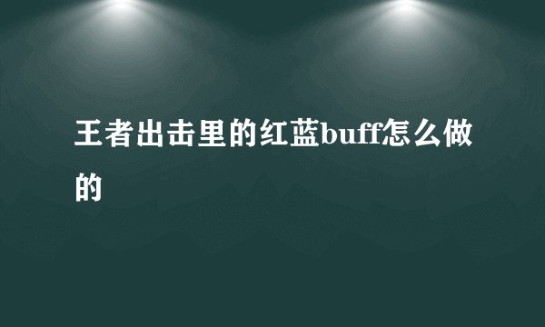 王者出击里的红蓝buff怎么做的