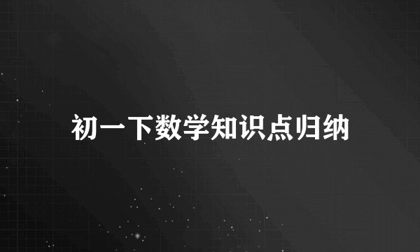 初一下数学知识点归纳