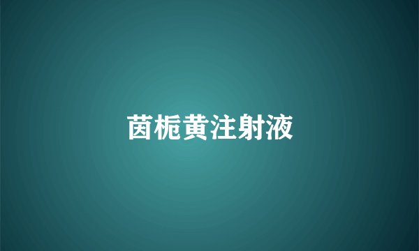 茵栀黄注射液